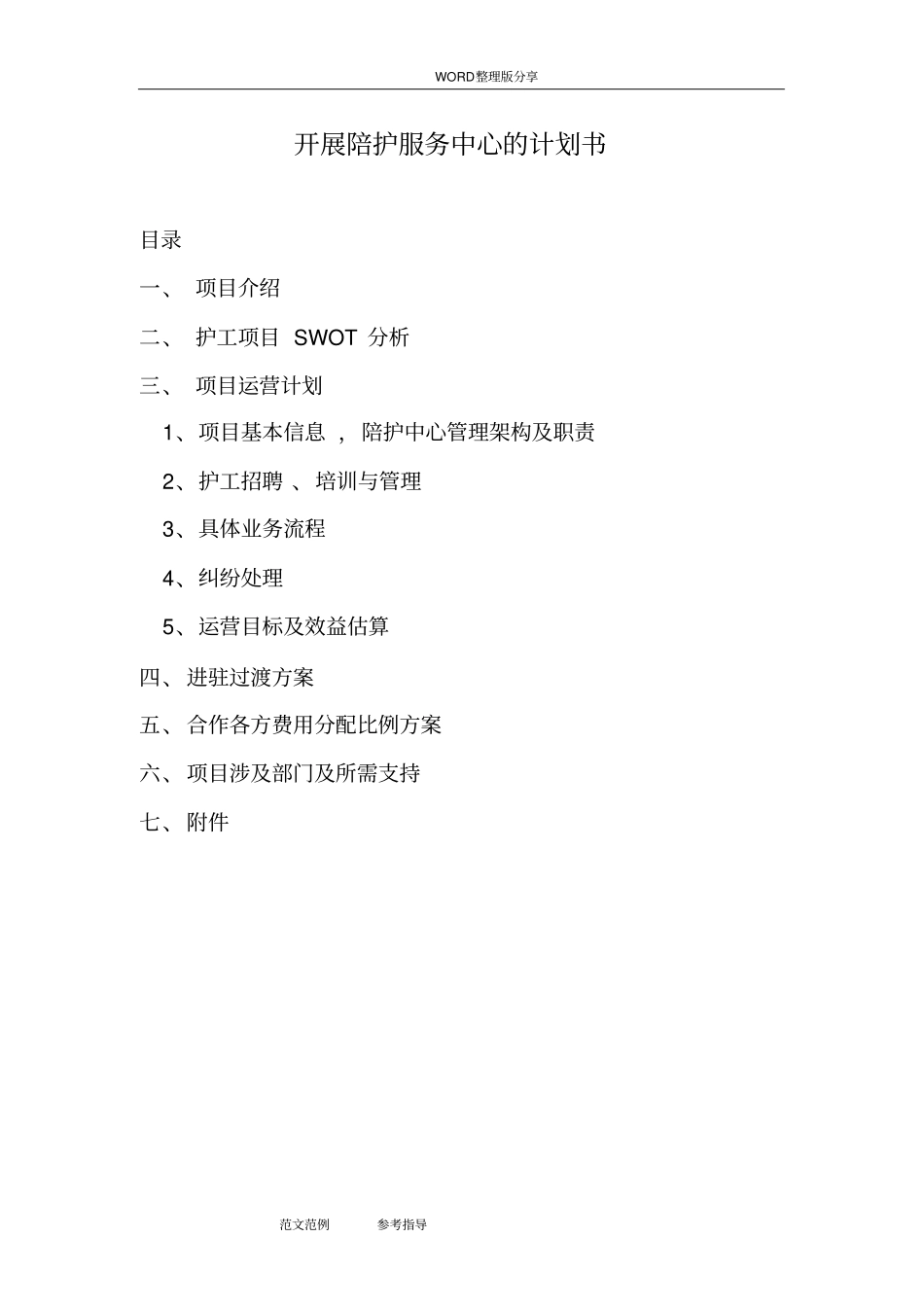 开展陪护服务中心实施计划书0_第1页