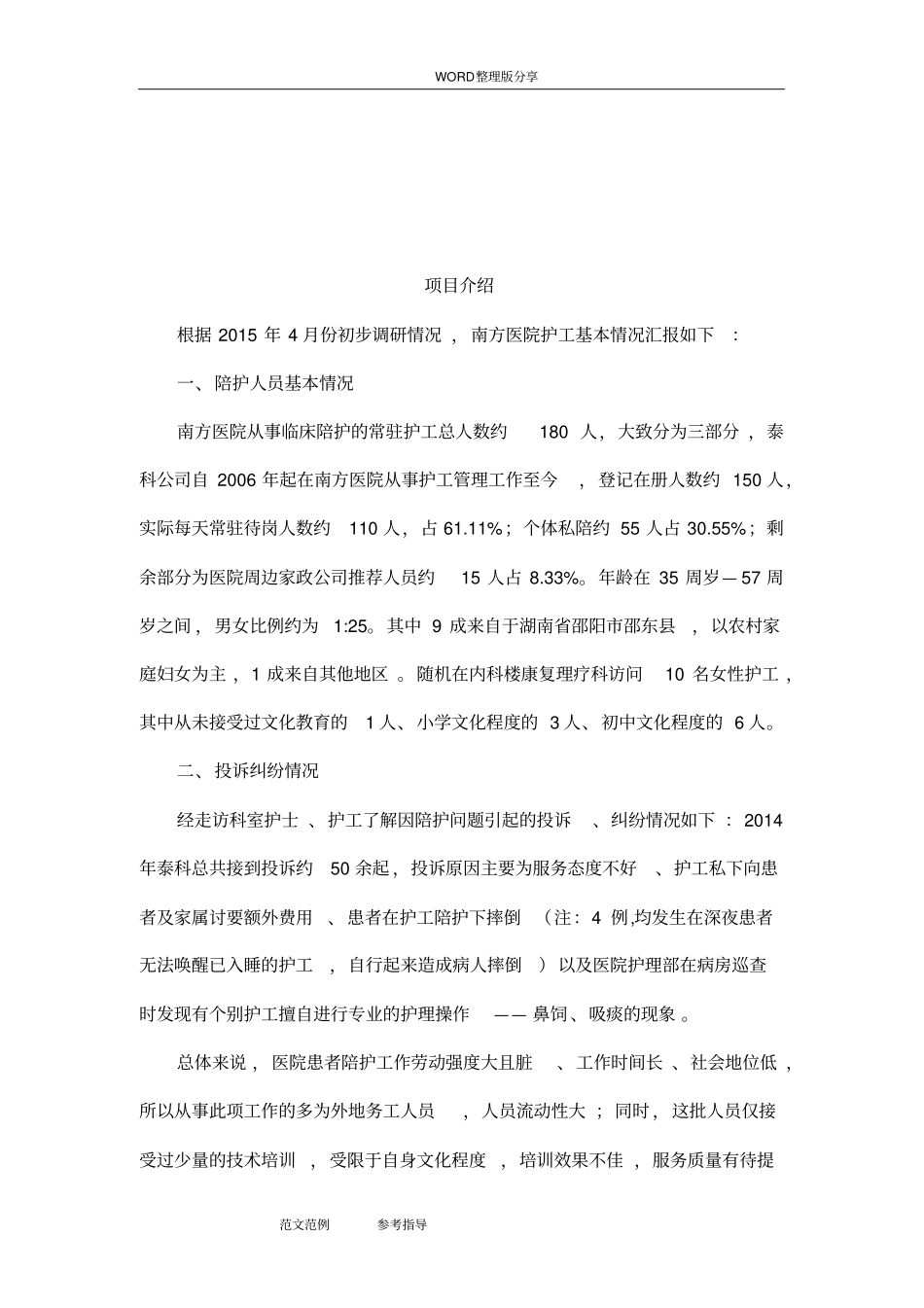 开展陪护服务中心实施计划书0_第2页