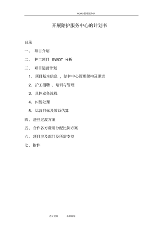 开展陪护服务中心实施计划书0