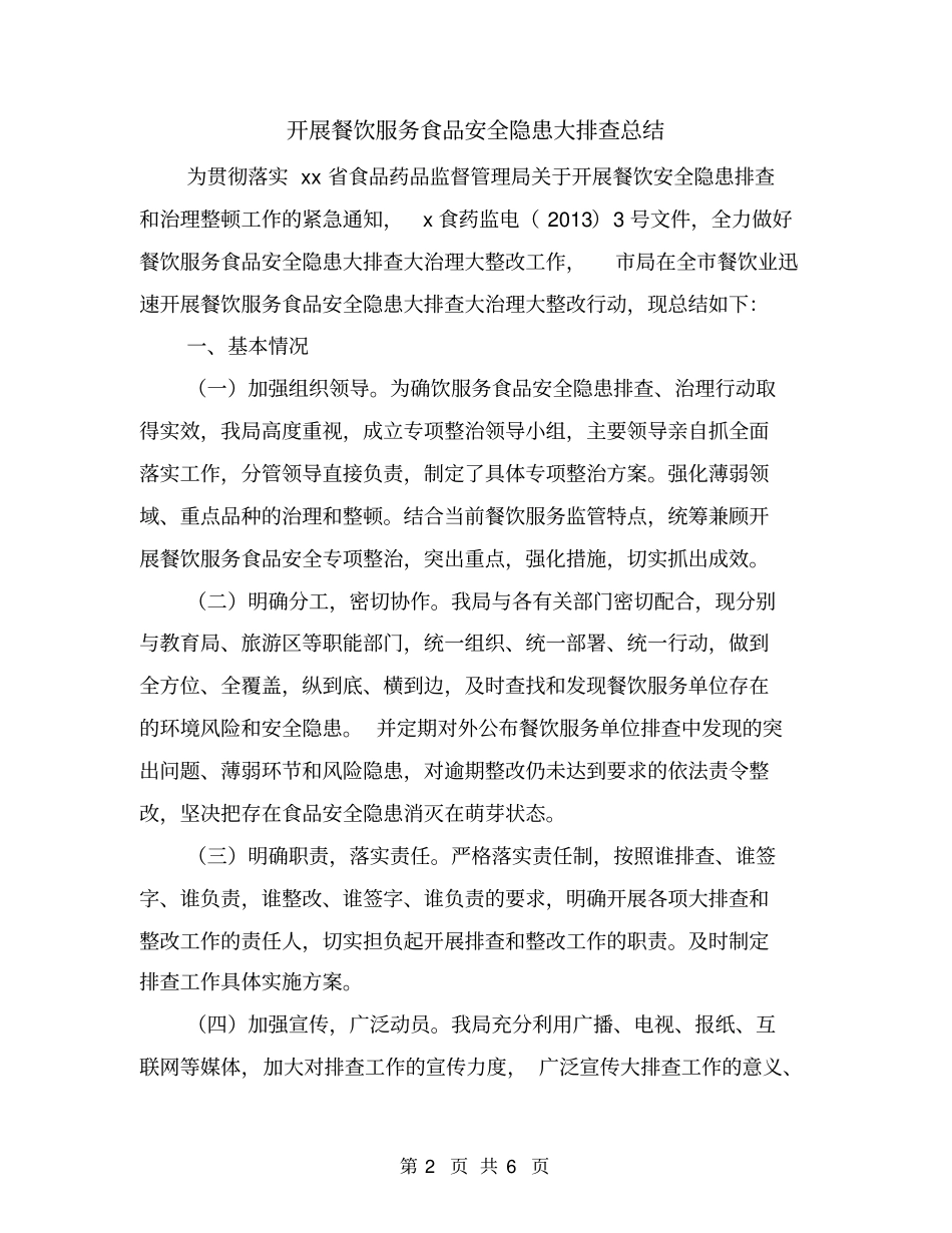 开展餐饮服务食品安全隐患大排查总结_第2页