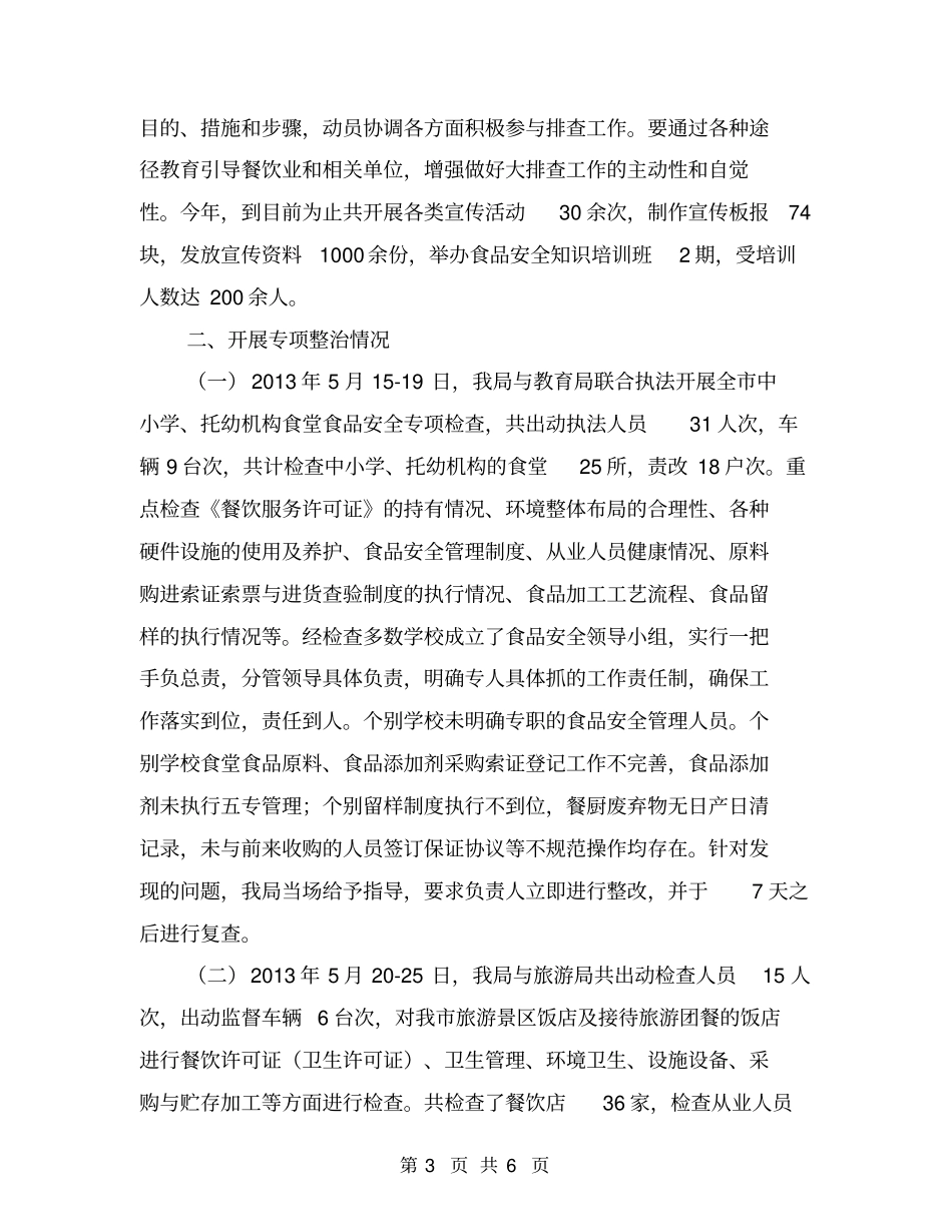 开展餐饮服务食品安全隐患大排查总结_第3页