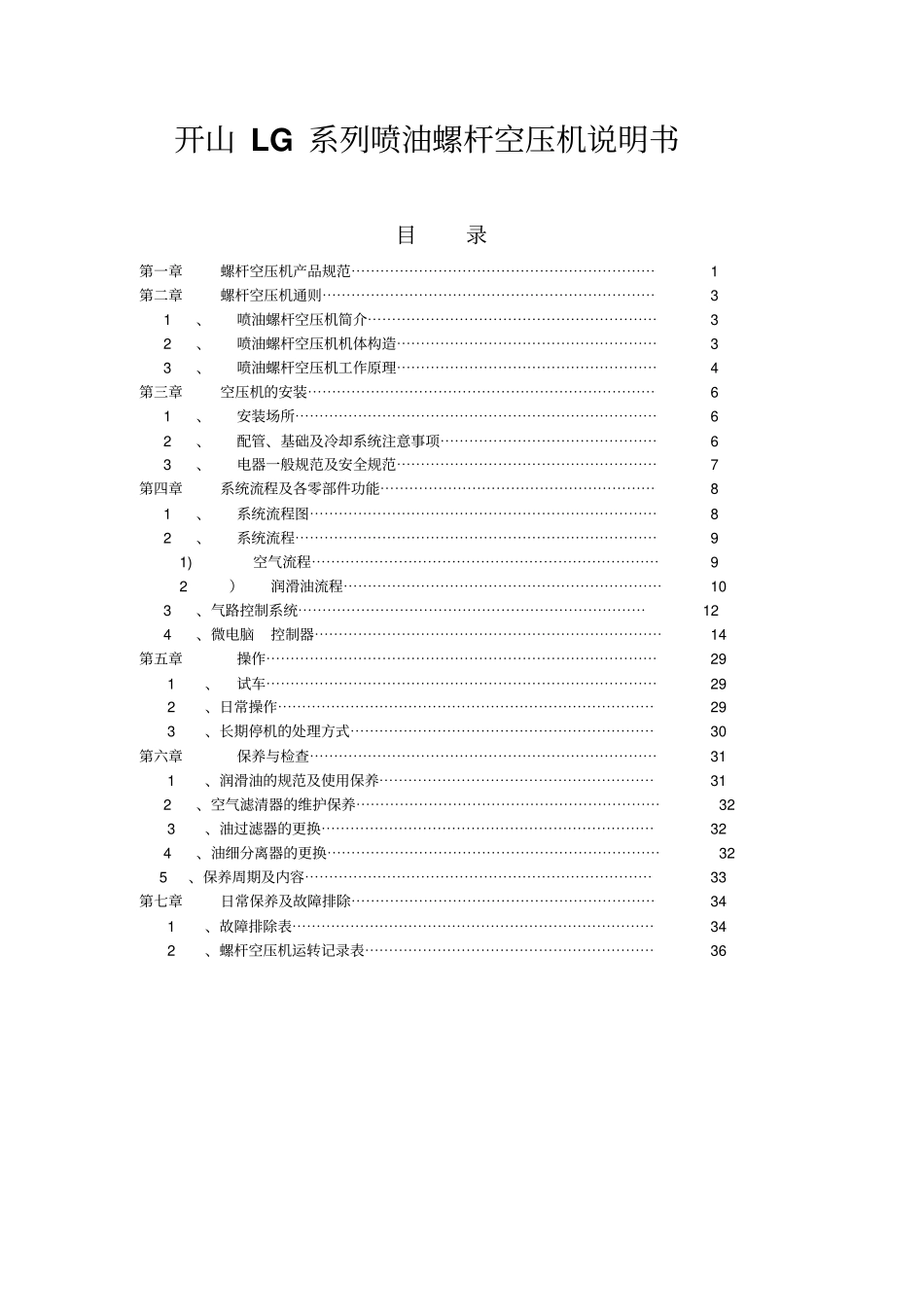 开山LG系列喷油螺杆空压机说明书资料_第1页