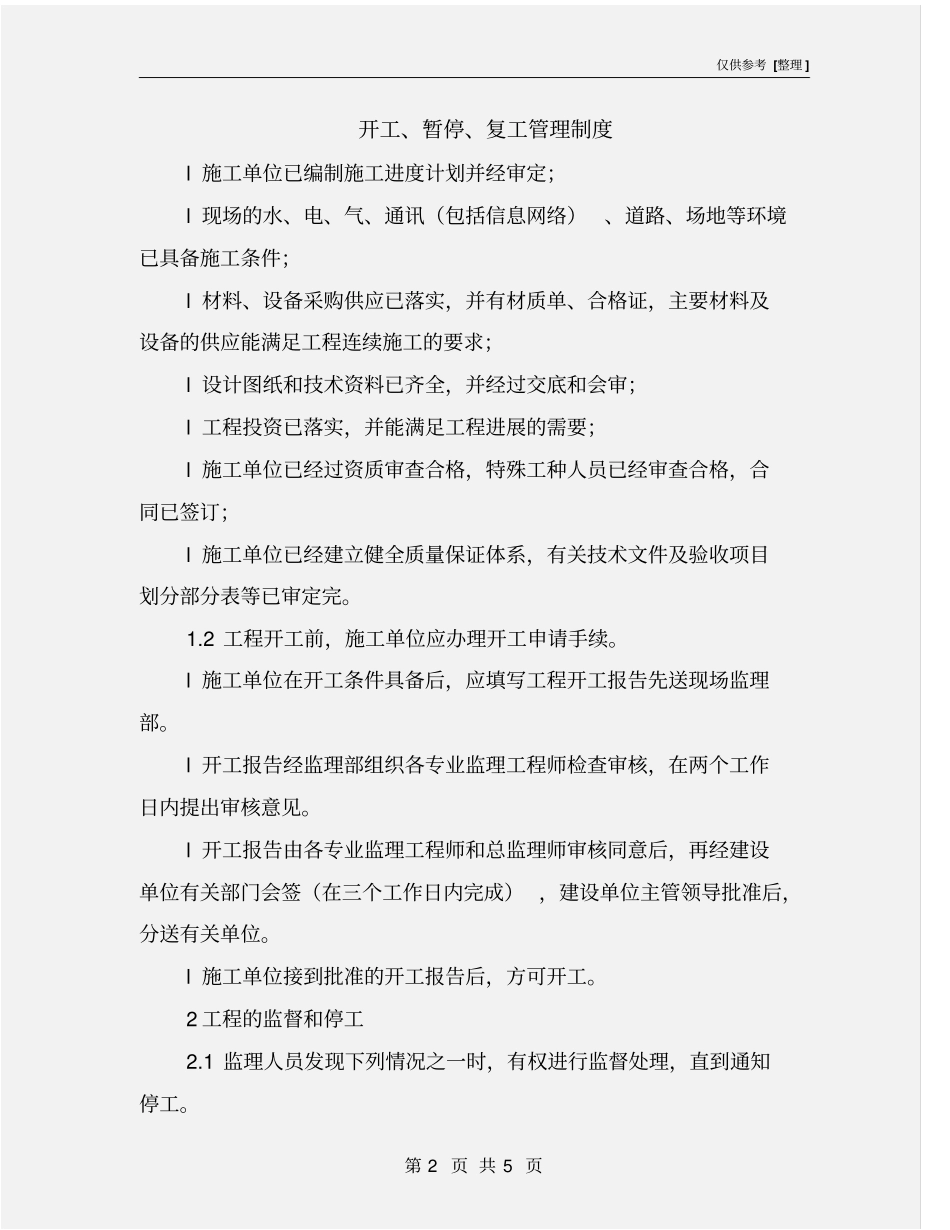 开工、暂停、复工管理制度_第2页