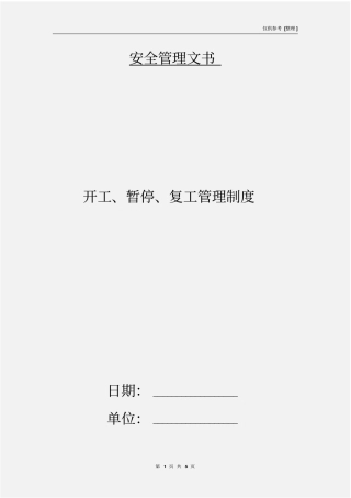 开工、暂停、复工管理制度