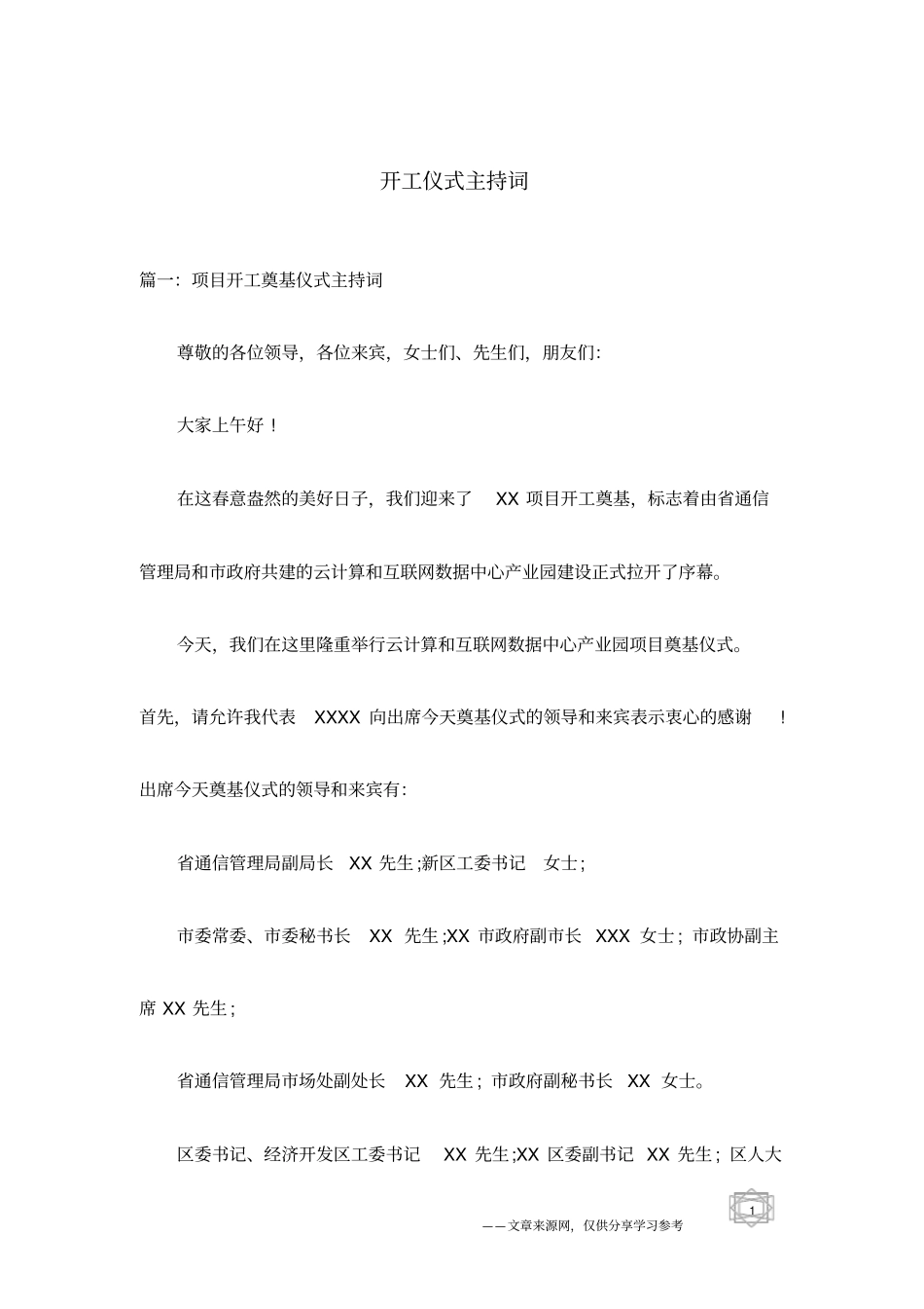 开工仪式主持词_第1页