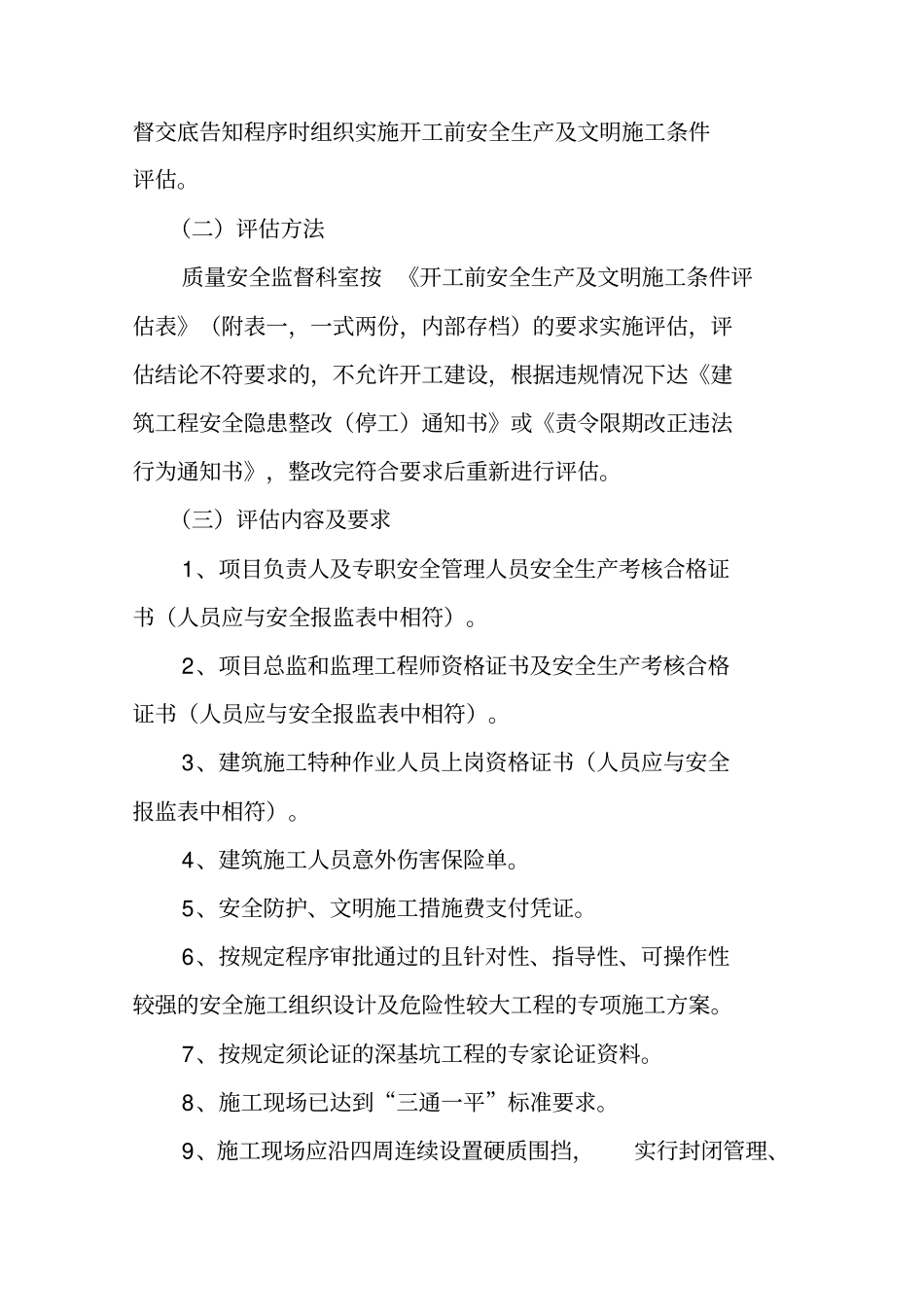 开工前安全生产及文明施工条件评价表_第2页