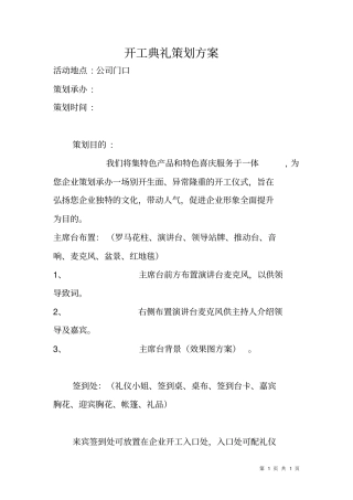 开工典礼策划方案_1