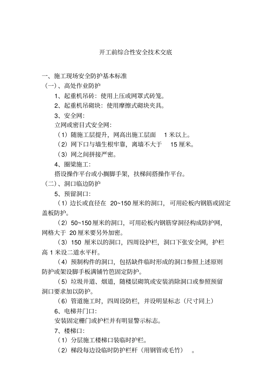 开工前综合性安全专业技术交底_第1页