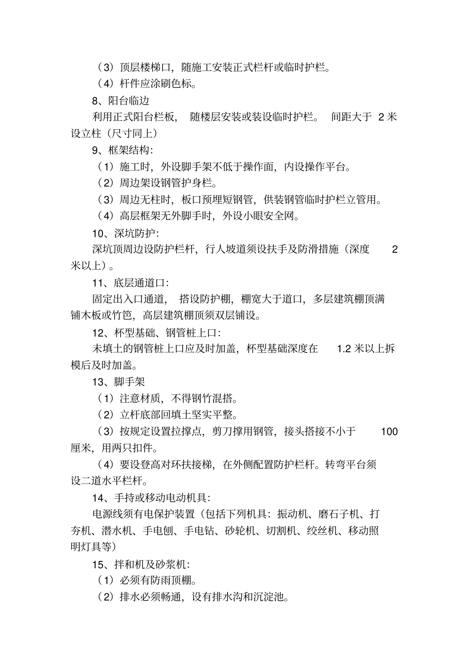 开工前综合性安全专业技术交底_第2页