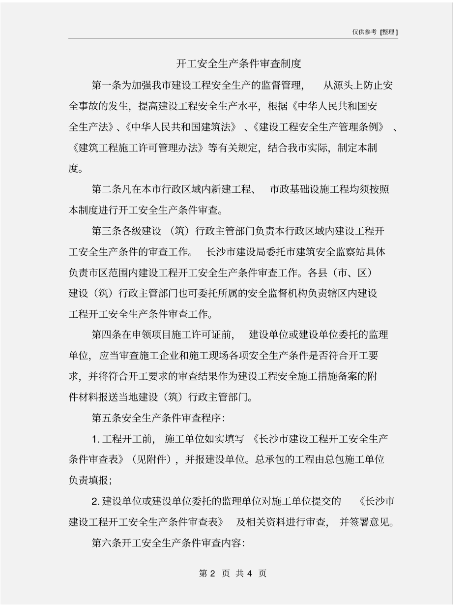 开工安全生产条件审查制度_第2页