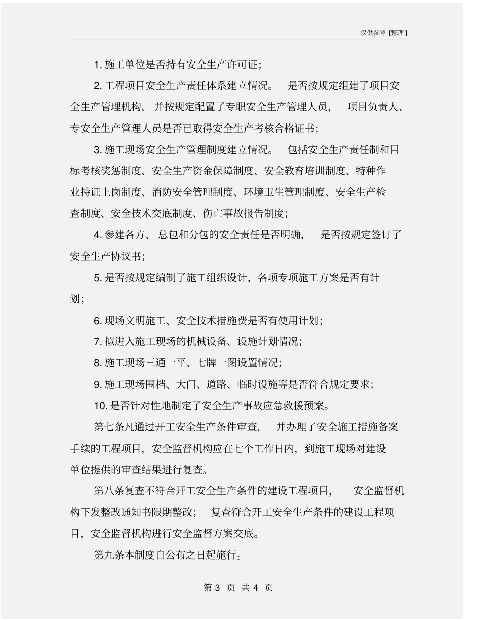 开工安全生产条件审查制度_第3页