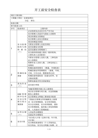 开工前安全检查表