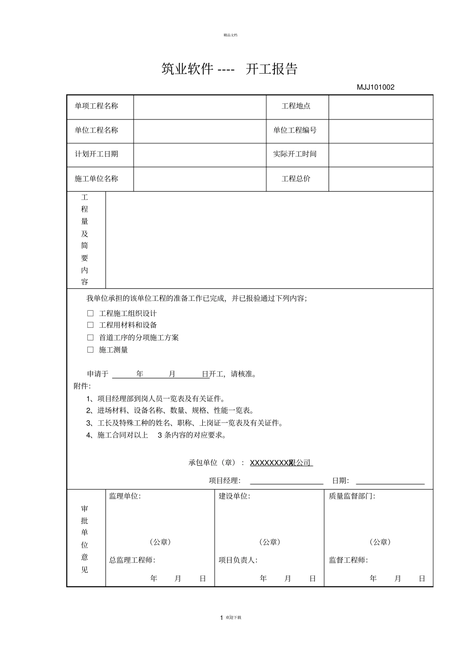 开工报告-筑业软件_第1页