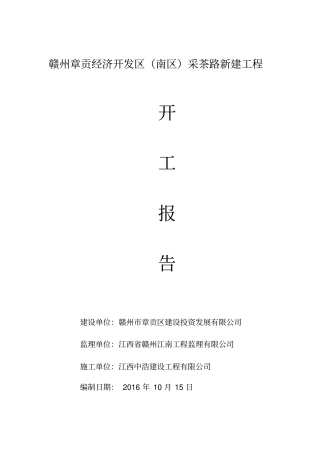 开工报告及施工组织设计范文