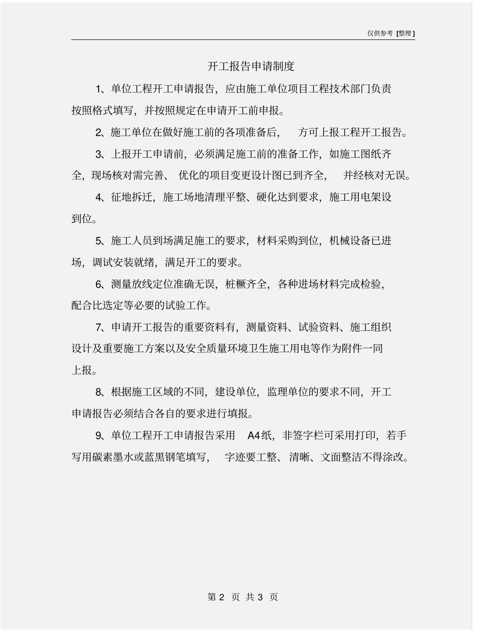 开工报告申请制度_第2页