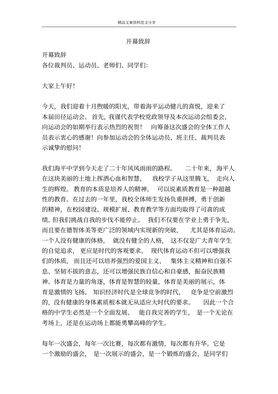 开幕致辞-精品文案范文_第1页