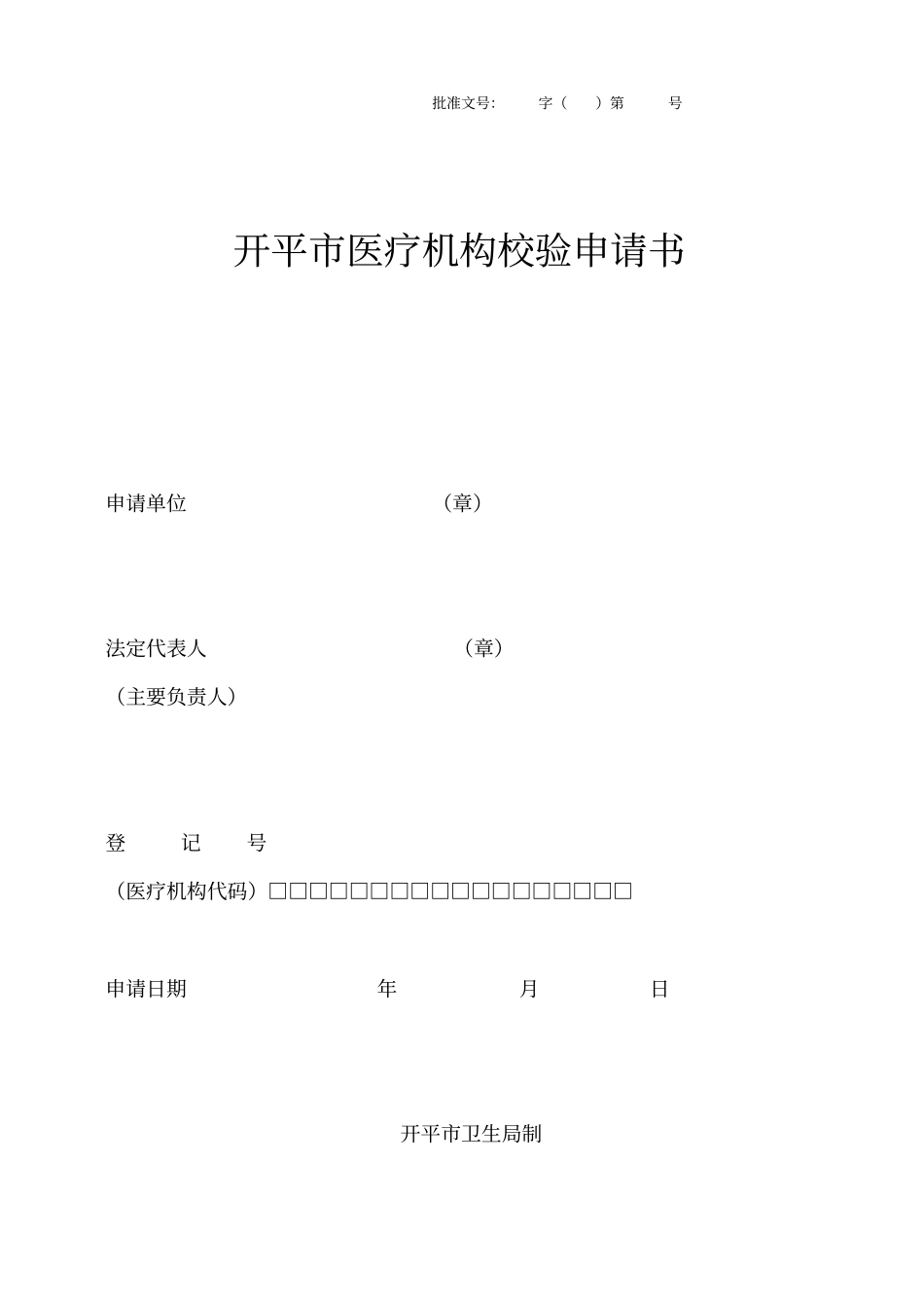 开平医疗机构校验申请书汇编_第1页