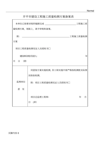开平建设工程施工质量检测方案备案表