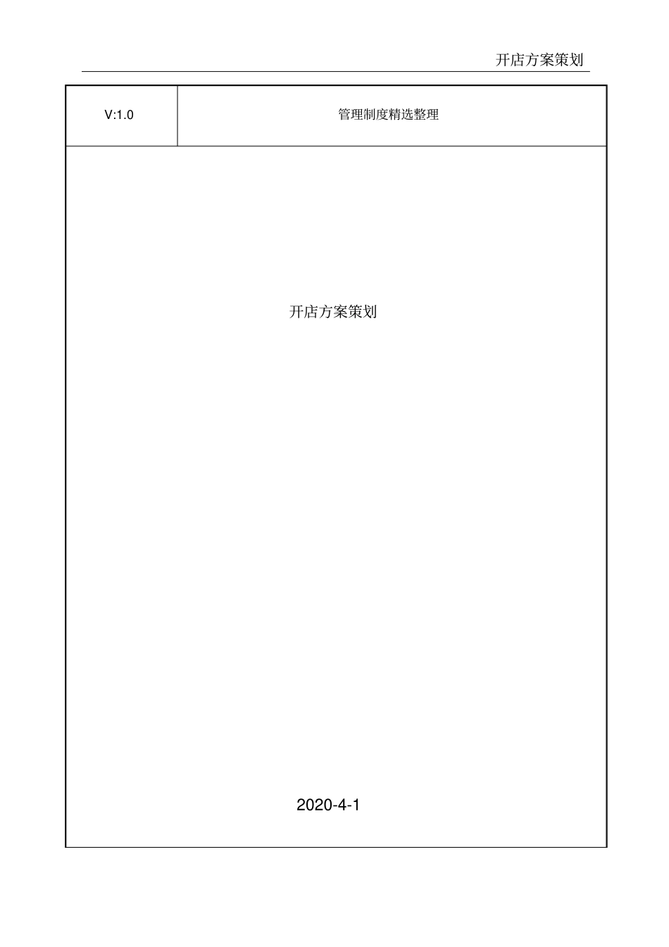 开店方案策划_第1页