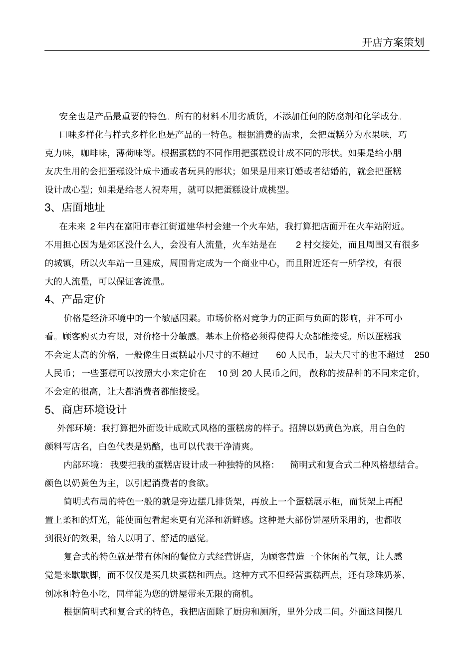 开店方案策划_第3页