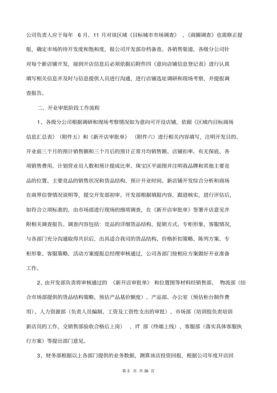 开店审批流程概述_第3页