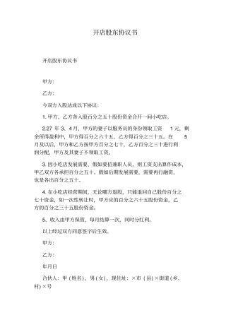开店股东协议书