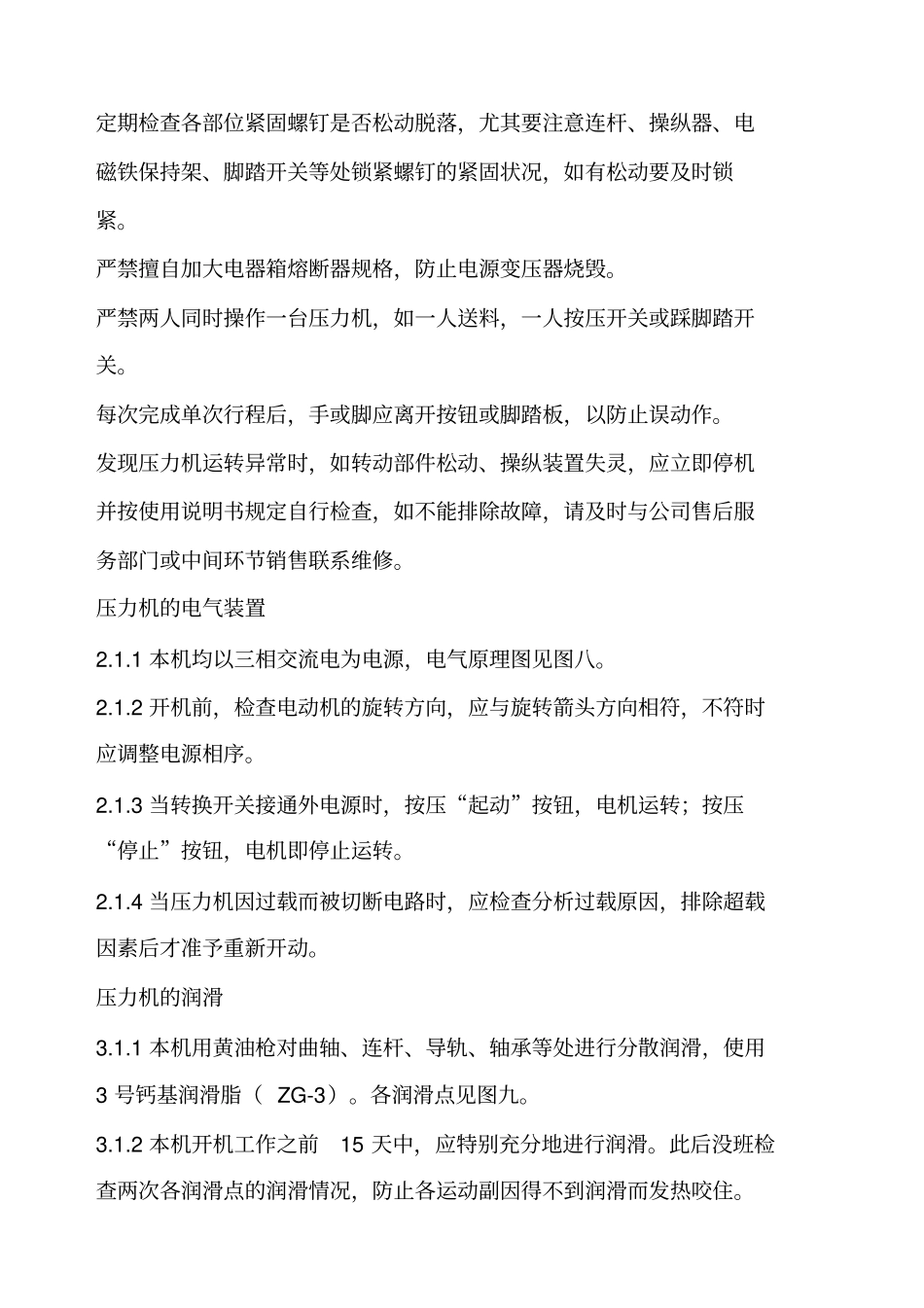 开式可倾压力机操作规程及安全事项_第2页