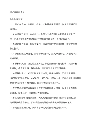 开式可倾压力机操作规程及安全事项