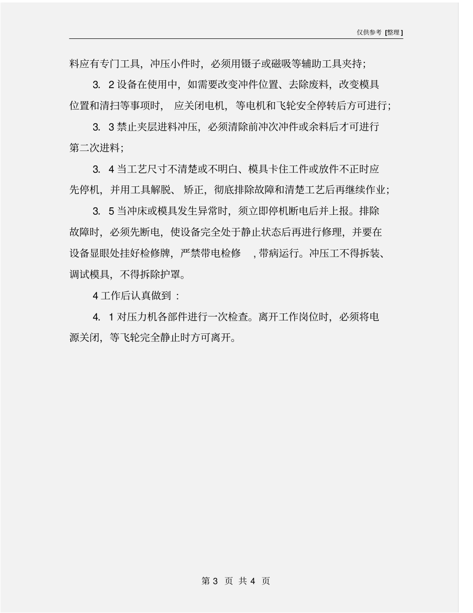 开式可倾式压力机安全操作规程_第3页