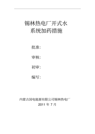 开式循环水加药措施