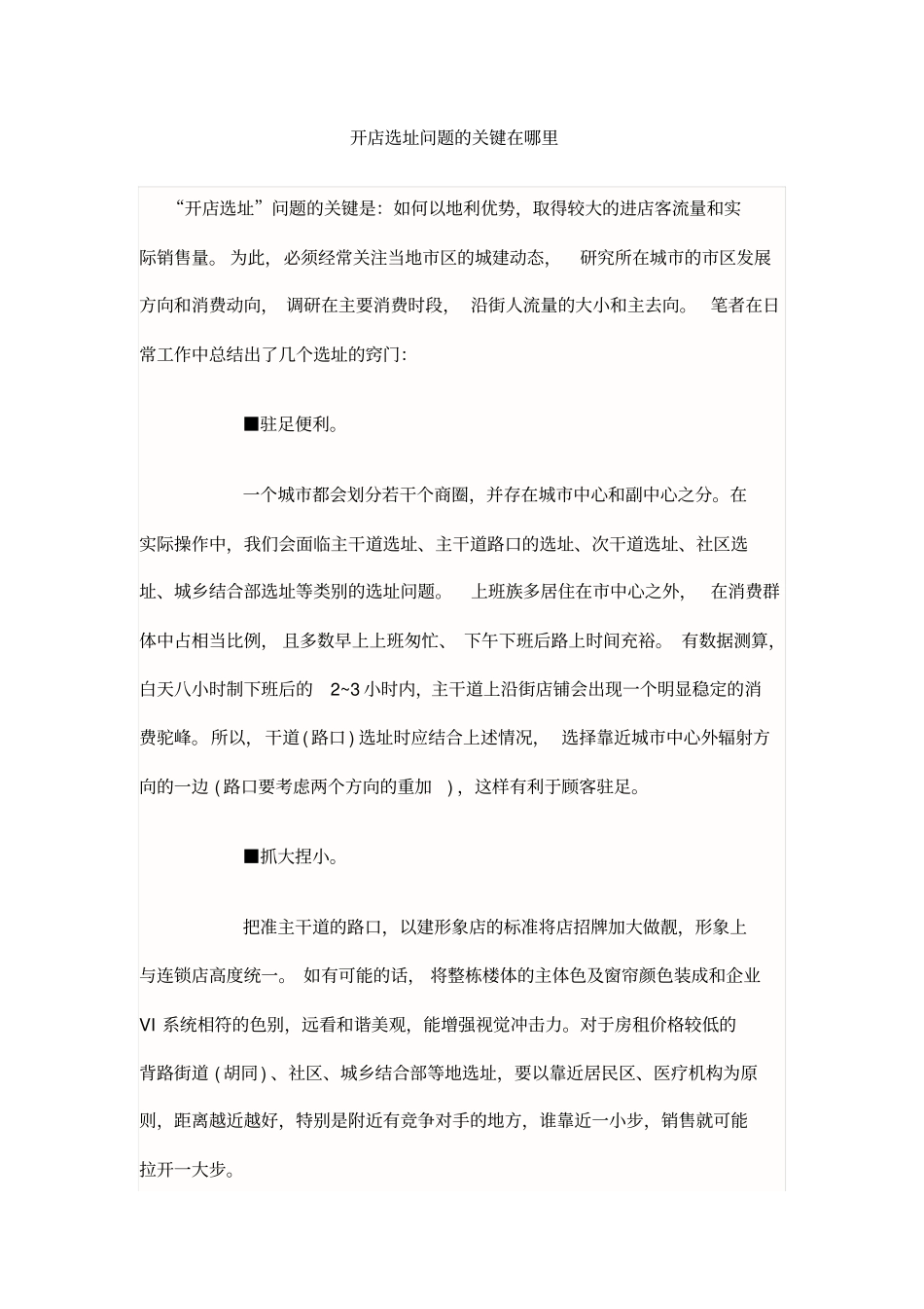 开店选址问题的关键在哪里_第1页