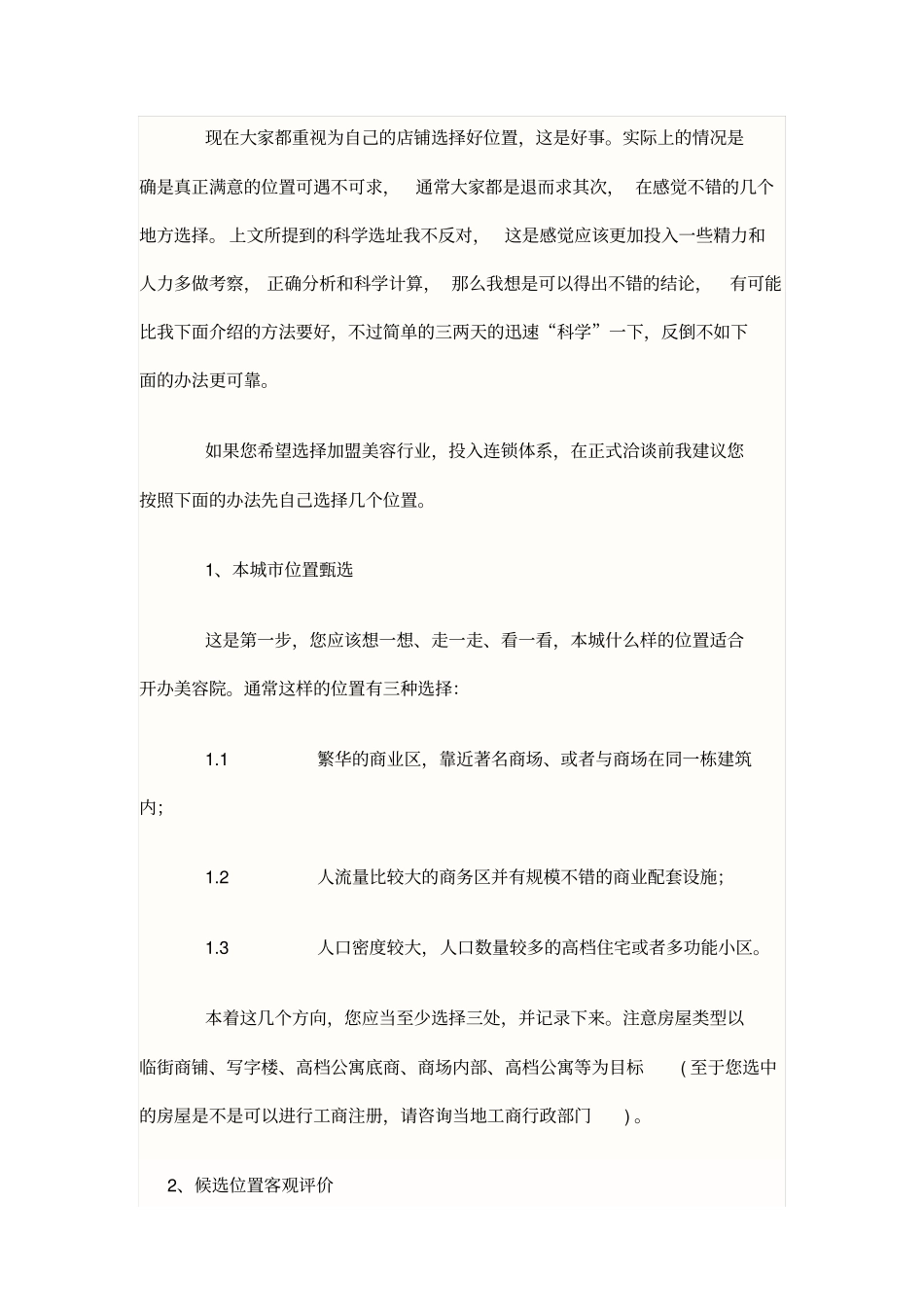开店选址问题的关键在哪里_第3页