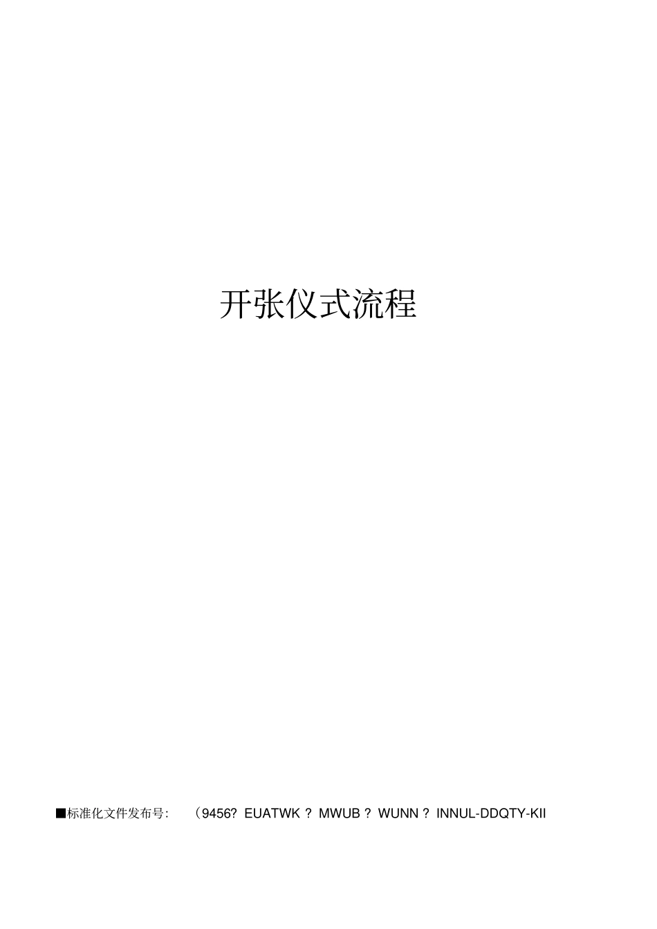 开张仪式流程_第1页