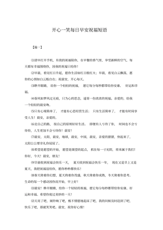 开心一笑每日早安祝福短语