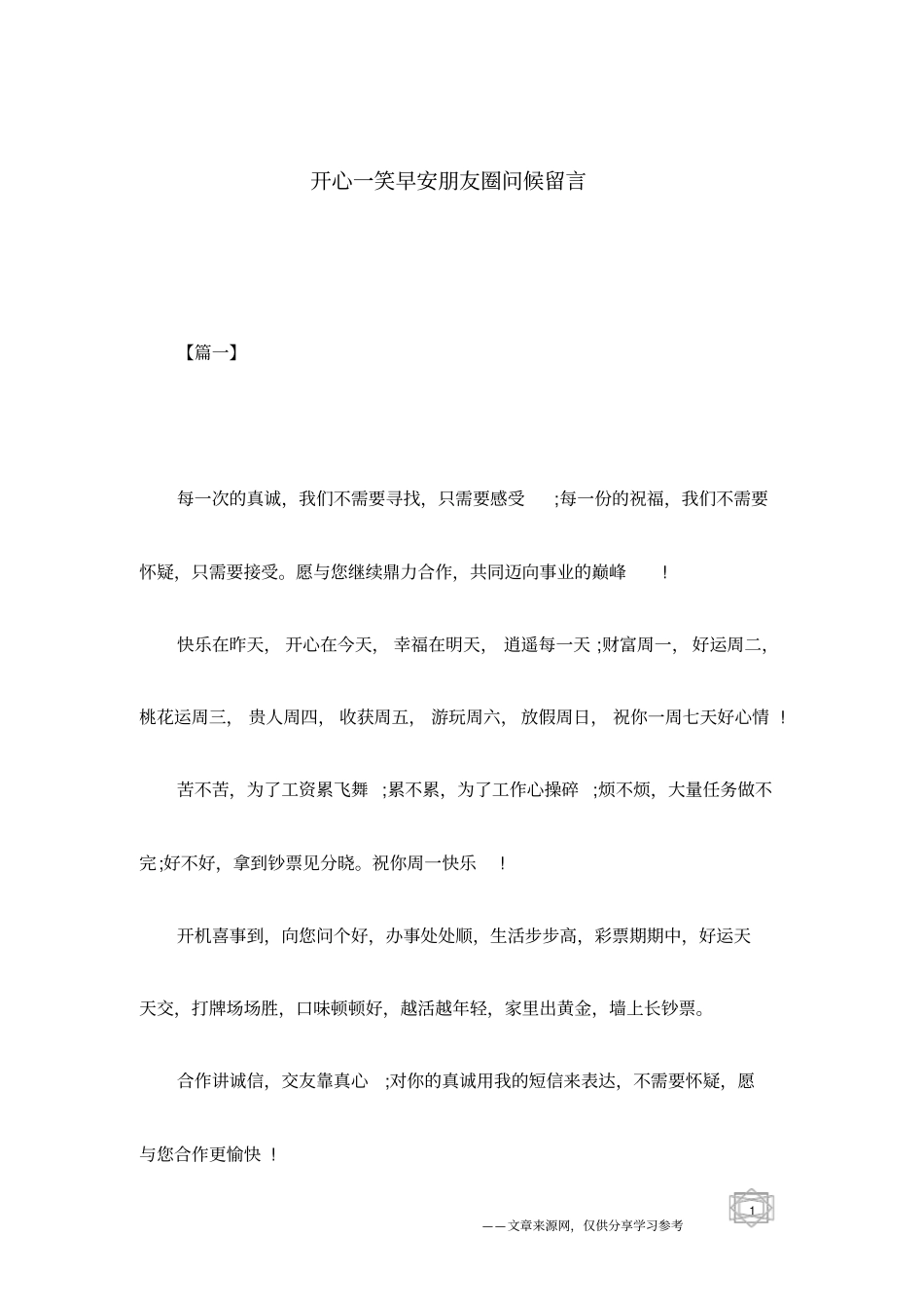 开心一笑早安朋友圈问候留言_第1页