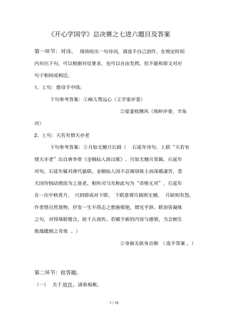 开心学国学总决赛之七进六题目及参考答案