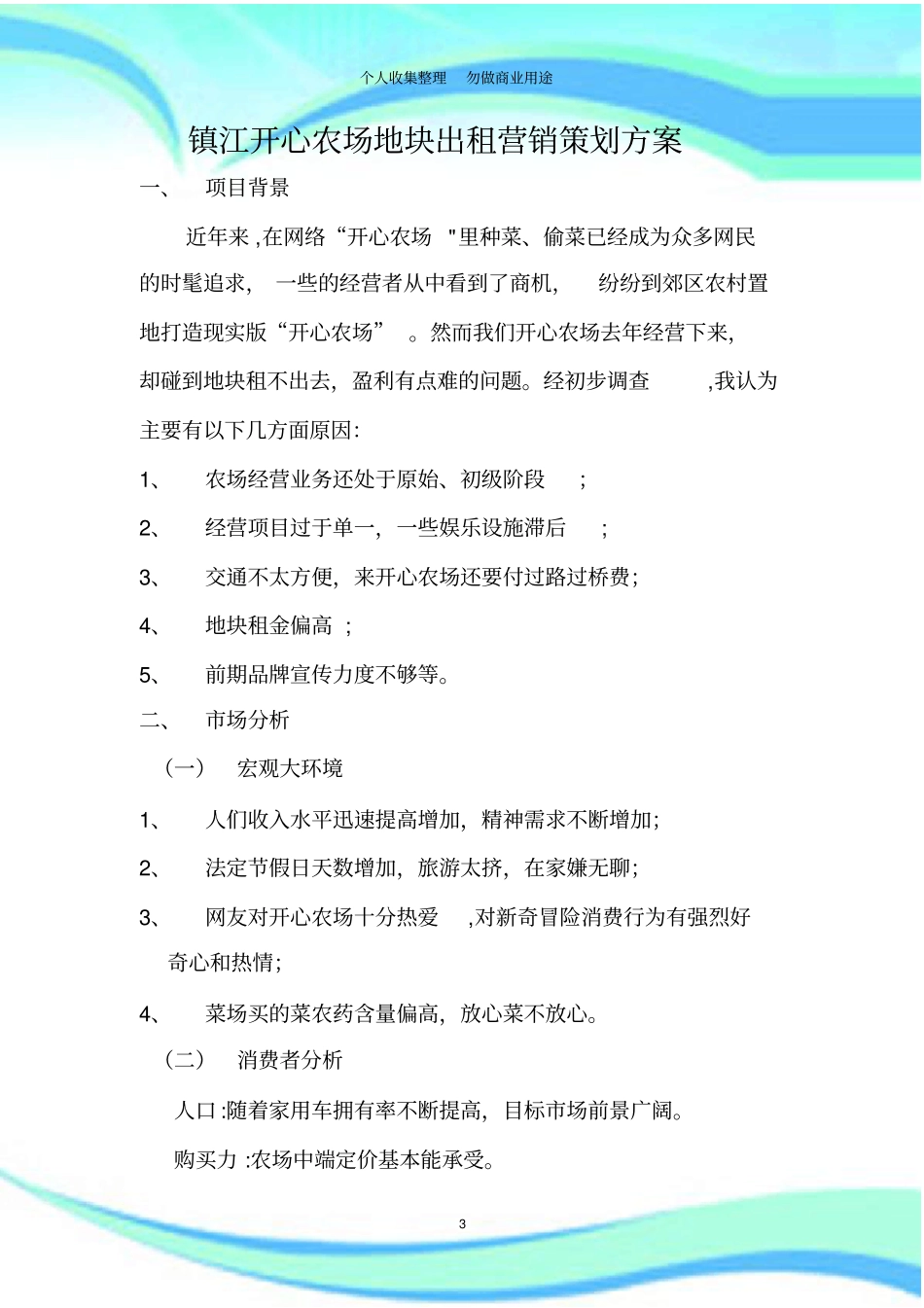 开心农场地块出租营销策划方案_第3页