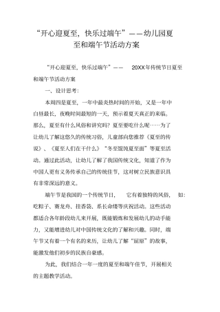 开心迎夏至,快乐过端午——幼儿园夏至和端午节活动方案