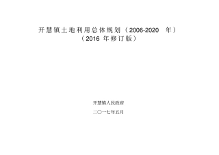 开慧镇土地利用总体规划2002020年