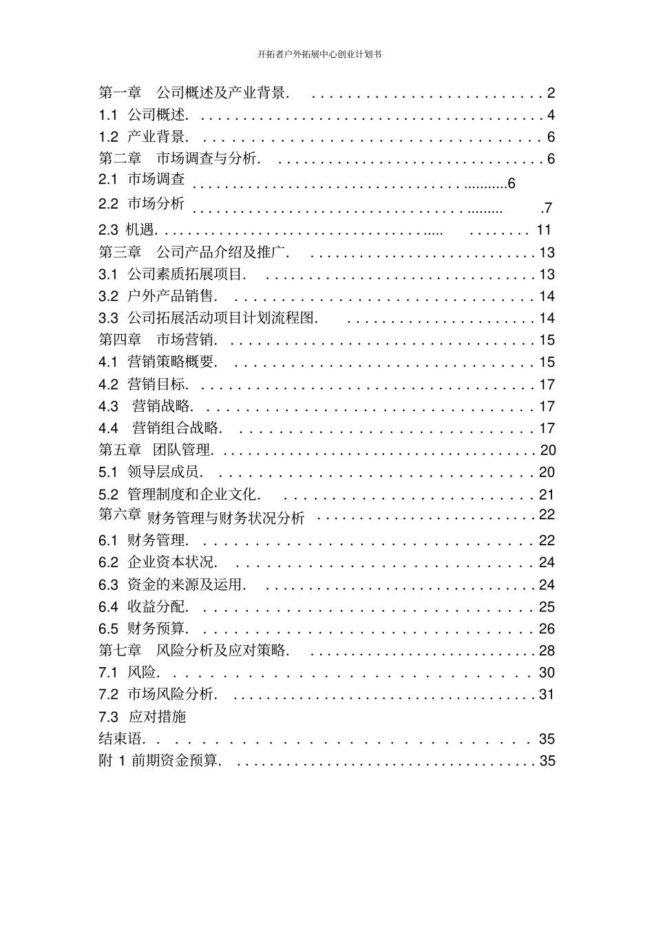 开拓者户外拓展中心创业计划书_第2页