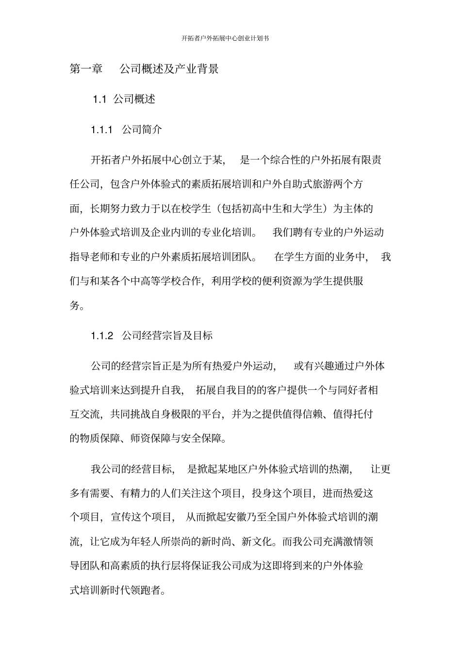 开拓者户外拓展中心创业计划书_第3页