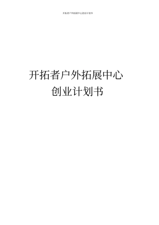 开拓者户外拓展中心创业计划书