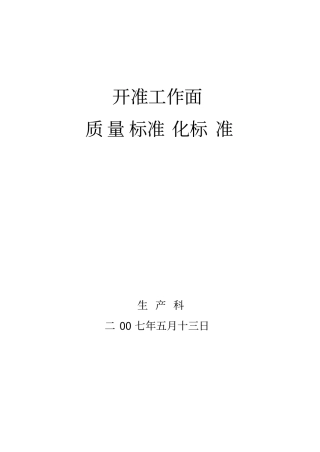 开拓巷道质量标准化标准