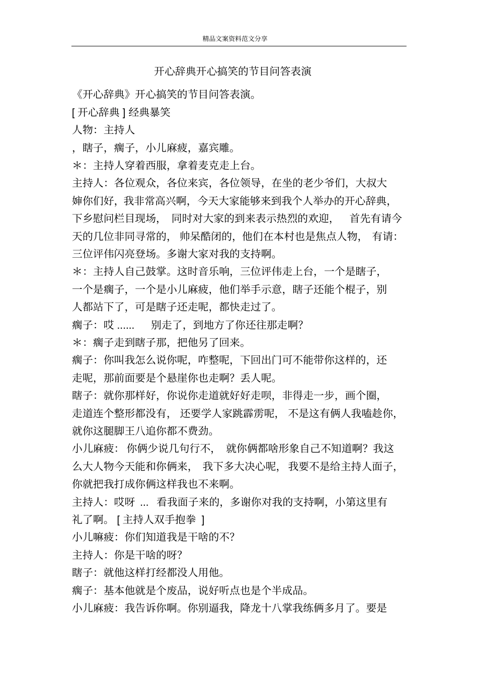 开心辞典开心搞笑的节目问答表演-精品文案范文_第1页