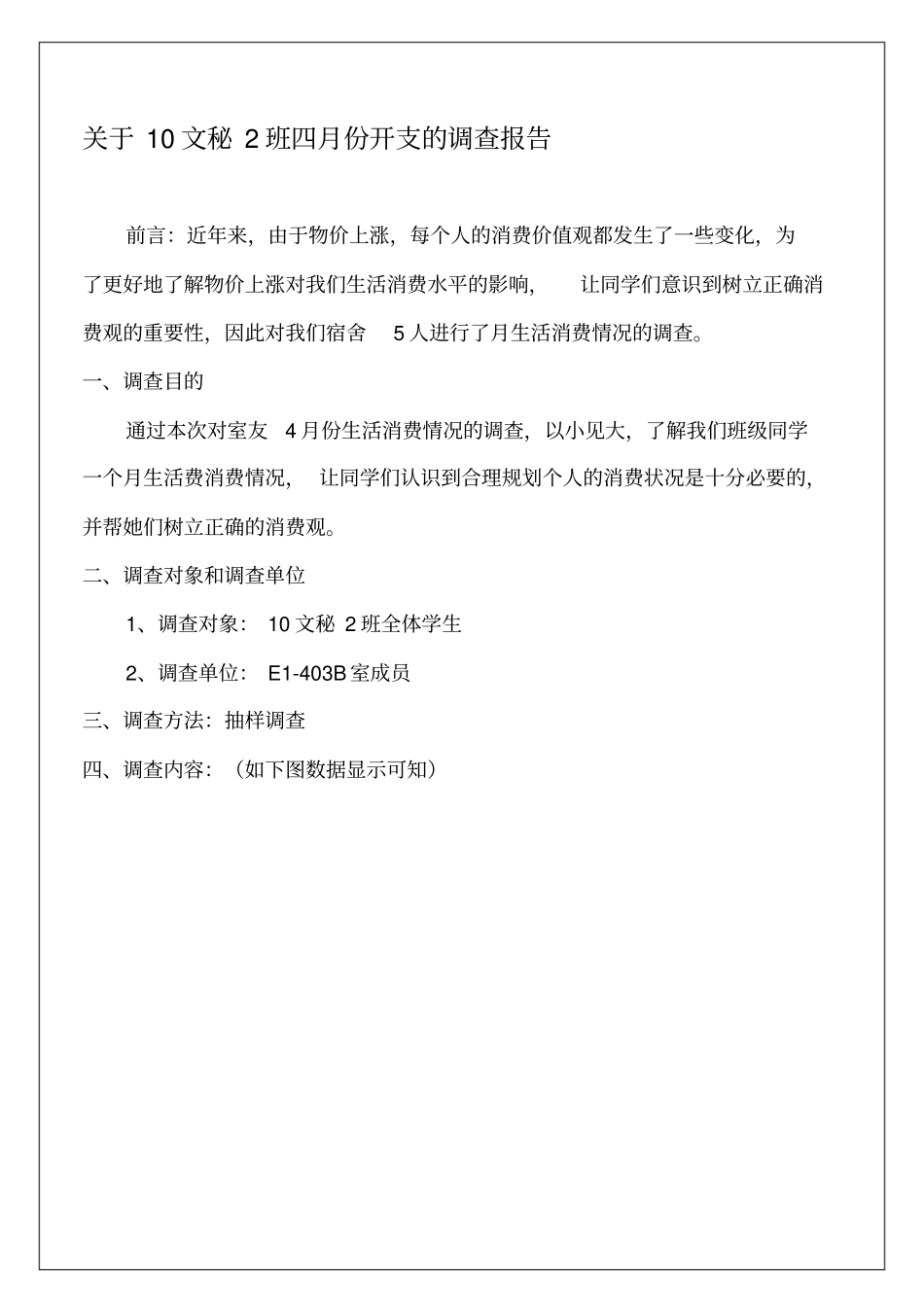 开支的调查报告_第2页