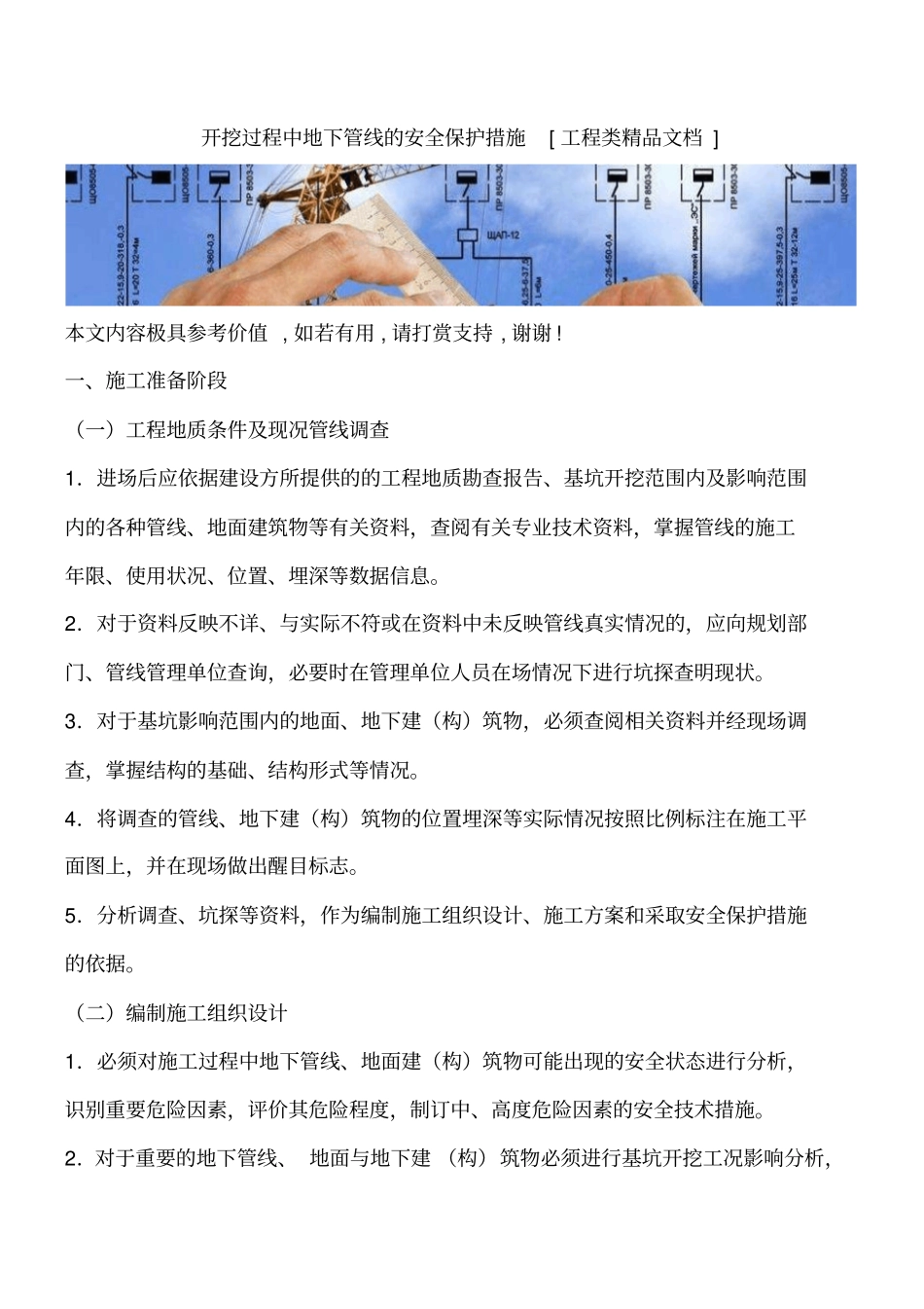 开挖过程中地下管线的安全保护措施工程类精品文档_第1页