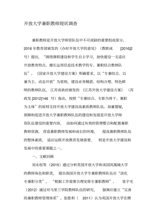 开放大学兼职教师现状调查-2019年教育文档