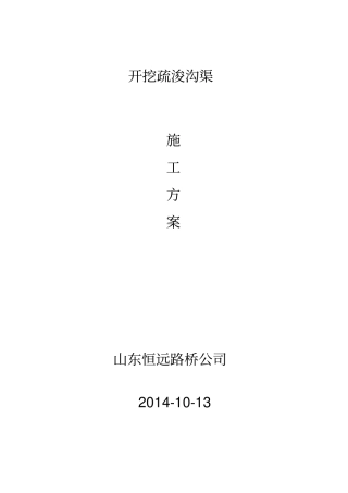 开挖疏浚沟渠施工方案