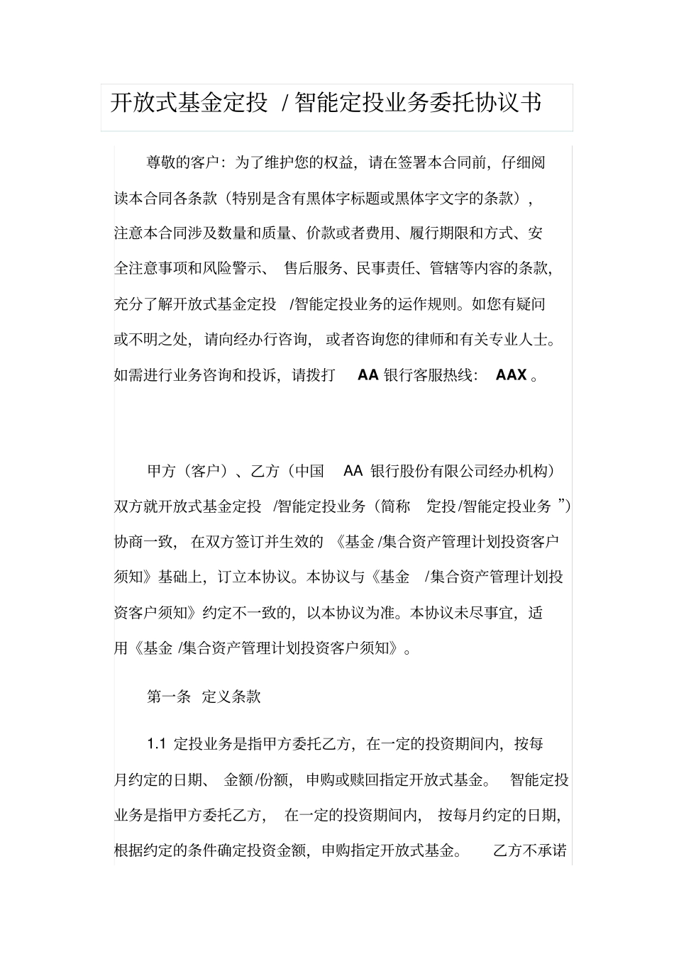 开放式基金定投智能定投业务委托协议书_第1页