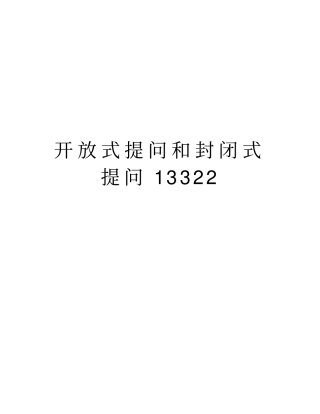 开放式提问和封闭式提问13322教学文案